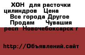 ХОН  для расточки цилиндров › Цена ­ 1 490 - Все города Другое » Продам   . Чувашия респ.,Новочебоксарск г.